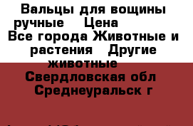 Вальцы для вощины ручные  › Цена ­ 10 000 - Все города Животные и растения » Другие животные   . Свердловская обл.,Среднеуральск г.